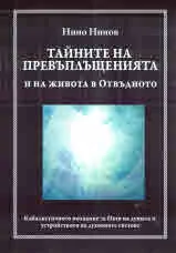 Тайните на превъплъщенията и на живота в Отвъдното