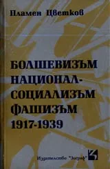 Болшевизъм, националсоциализъм, фашизъм 1917-1939