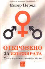 Откровено за изневярата