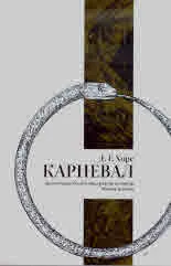 Карневал