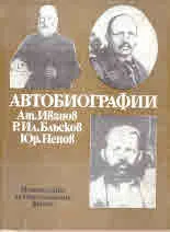 Автобиографии: Ат. Иванов, Р. Ил. Блъсков, Юр. Ненов