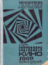 Избрани сценарии на световното кино