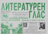 Литературен глас 2021/брой 220