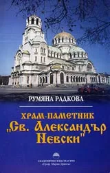 Храм-паметник "Св. Александър Невски"
