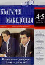 България • Македония - 2021/брой 4-5