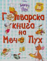 Мечо Пух: Готварска книга на Мечо Пух
