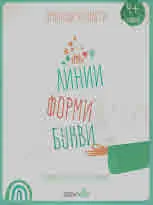 Проследи и оцвети. Линии, форми, букви