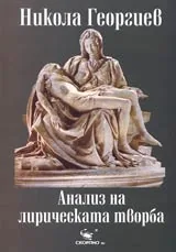 Анализ на лирическата творба
