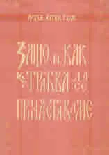 Защо и как трябва да се причистяваме