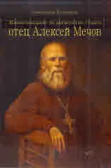Жизнеописание на московския старец отец Алексей Мечов