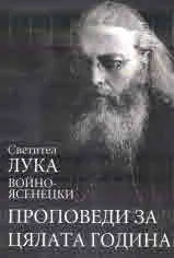 Проповеди за цялата година