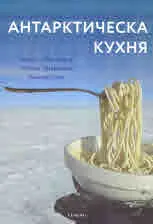Антарктическа кухня