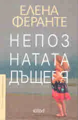 Непознатата дъщеря