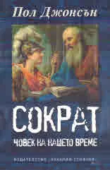 Сократ. Човек на нашето време
