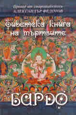Тибетска книга на мъртвите. Бардо