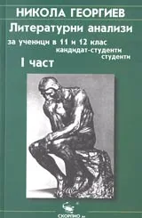 Литературни анализи за ученици в 11 и 12 клас, кандидат студенти, студенти. I част
