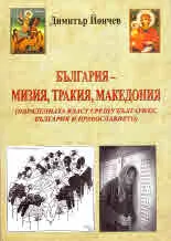 България - Мизия, Тракия, Македония (Паралелна власт срещу българите, България и православието)