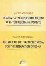 Ролята на електронните медии за интеграцията на ромите