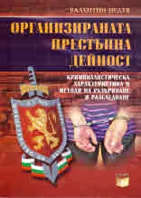 Организираната престъпна дейност. Криминалистическа характеристика и методи на разкриване и разследване