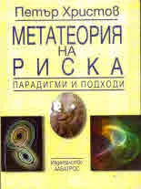 Метатеория на риска. - парадигми и подходи