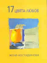 17 цвята любов