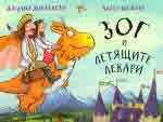 Зог и летящите лекари