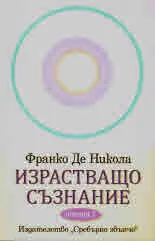 Израстващото съзнание, епизод 1