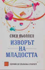 Изворът на младостта