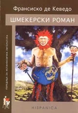 Шмекерски роман