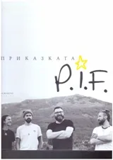 Приказката P.I.F.