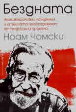 Бездната. Неолиберализма, пандемия и спешната необходимост от радикална промяна