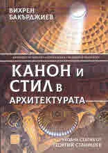 Канон и стил в архитектурата