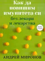 Как да повишим имунитета си