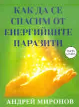 Как да се спасим от енергийните паразити