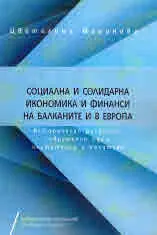 Социална и солидарна икономика и финанси на Балканите и в Европа