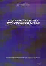 Аудиторията - анализ и реторическо въздействие