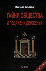 Тайни общества и подривни движения
