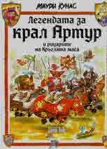 Легендата за крал Артур и рицарите от Кръглата маса