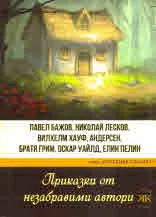 Приказки от незабравими автори