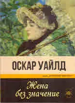 Жена без значение