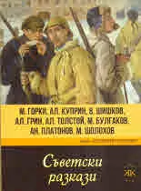 Съветски разкази