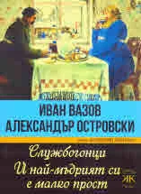 Службогонци • И най-мъдрият си е малко прост