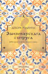 Занзибарската съпруга