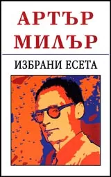 Избрани есета