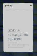 Екология на виртуалните реалности: големи данни, дигитална рационалност и техномистицизъм