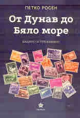 От Дунав до Бяло море. Видяно и преживяно