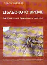 Дълбокото време. Антропология, археология и история