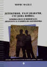 Детективи, разузнавачи, Студена война: Криминалната и шпионската литература в сравнителна перспективи