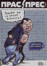 Прас/прес, 2021г., бр.18 /103/