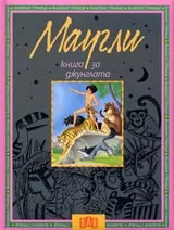 Маугли • Книга за джунглата
